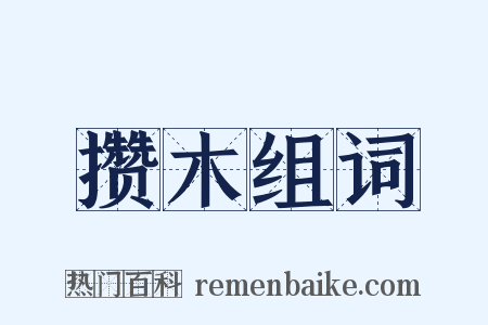 攒木组词是什么意思的图片